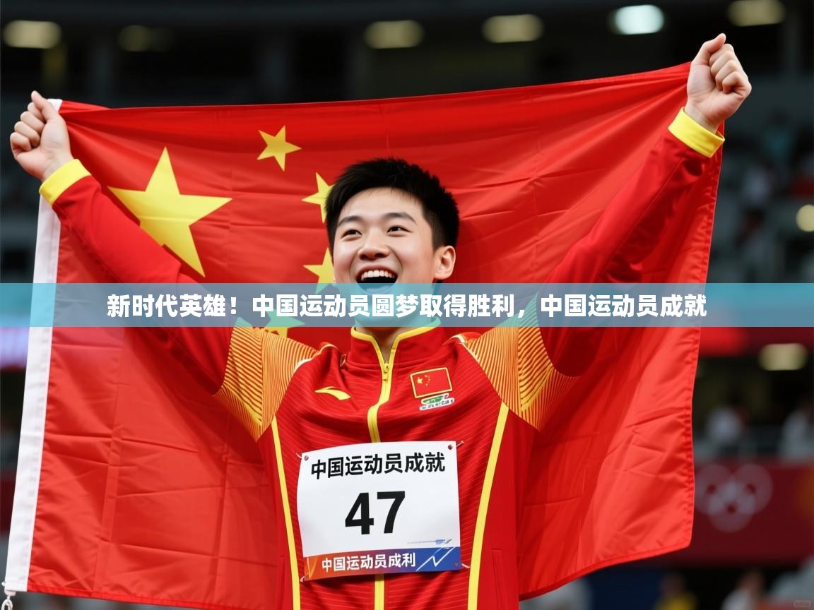 2025ued体育网页版新时代英雄！中国运动员圆梦取得胜利，中国运动员成就  第2张