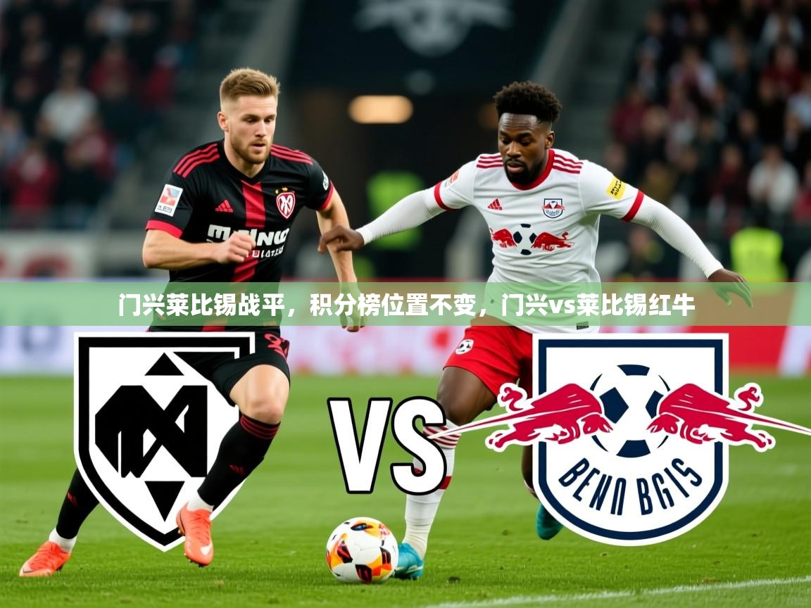 2025ued体育网页版门兴莱比锡战平,积分榜位置不变,门兴vs莱比锡红牛 第1张