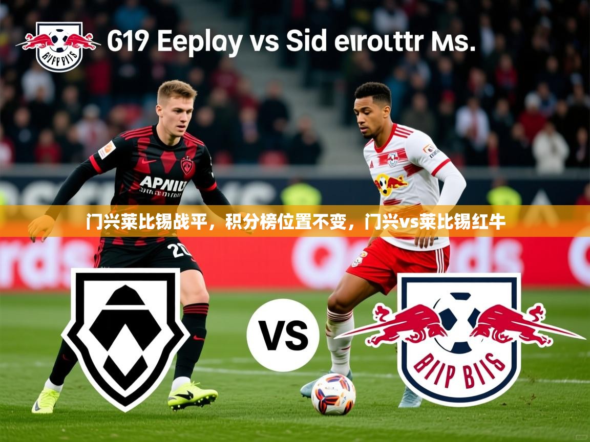 2025ued体育网页版门兴莱比锡战平,积分榜位置不变,门兴vs莱比锡红牛 第3张
