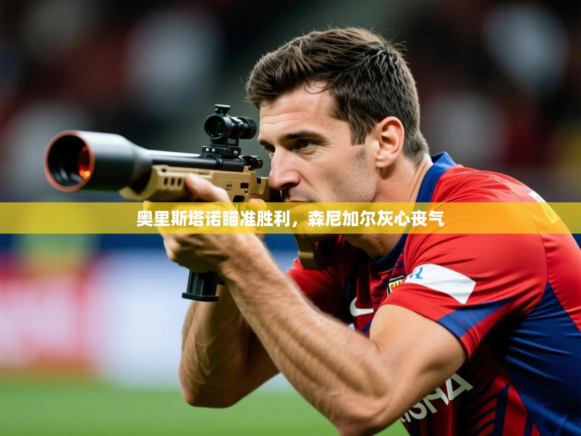 2025ued体育入口奥里斯塔诺瞄准胜利,森尼加尔灰心丧气 第1张