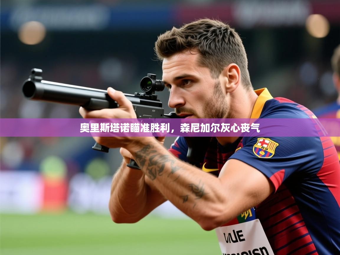 2025ued体育入口奥里斯塔诺瞄准胜利,森尼加尔灰心丧气 第2张