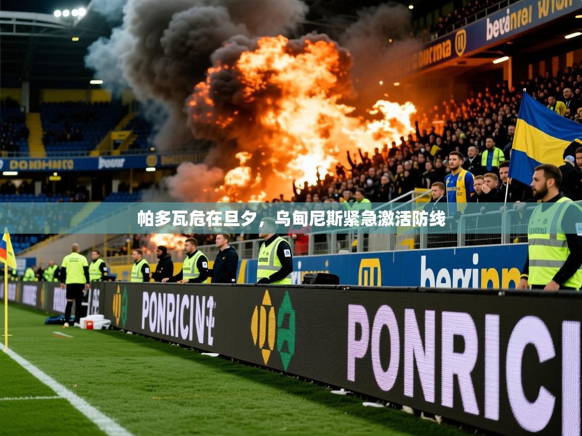 2025ued体育网页版登陆帕多瓦危在旦夕,乌甸尼斯紧急激活防线 第1张