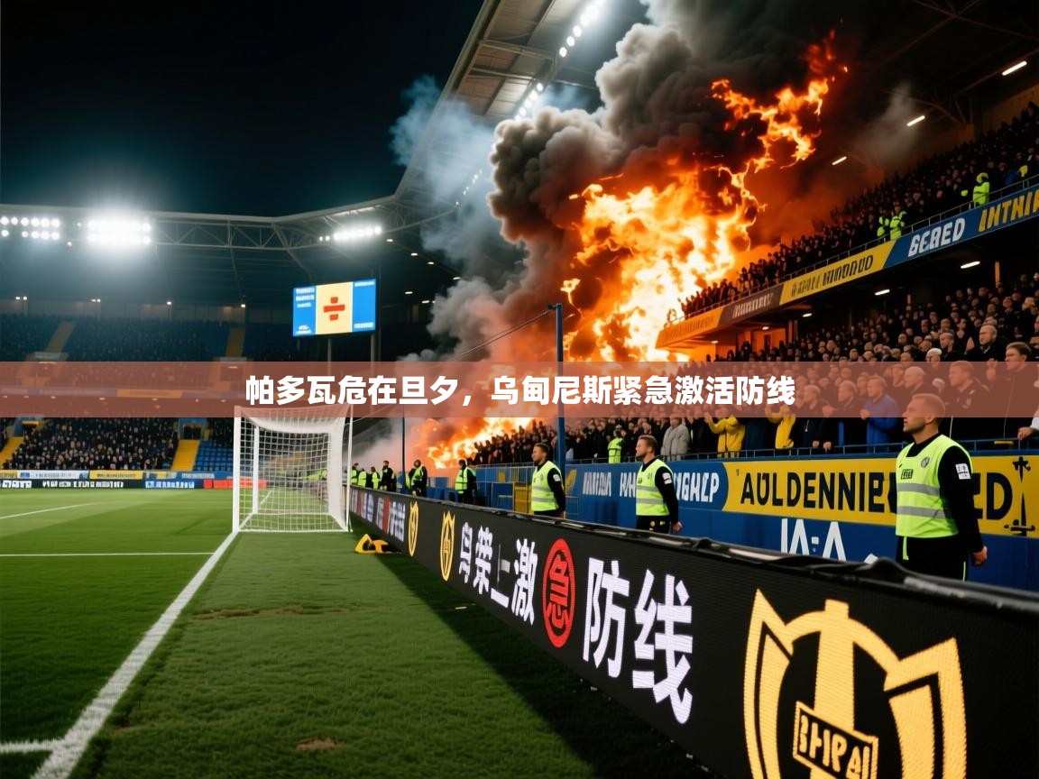 2025ued体育网页版登陆帕多瓦危在旦夕,乌甸尼斯紧急激活防线 第2张
