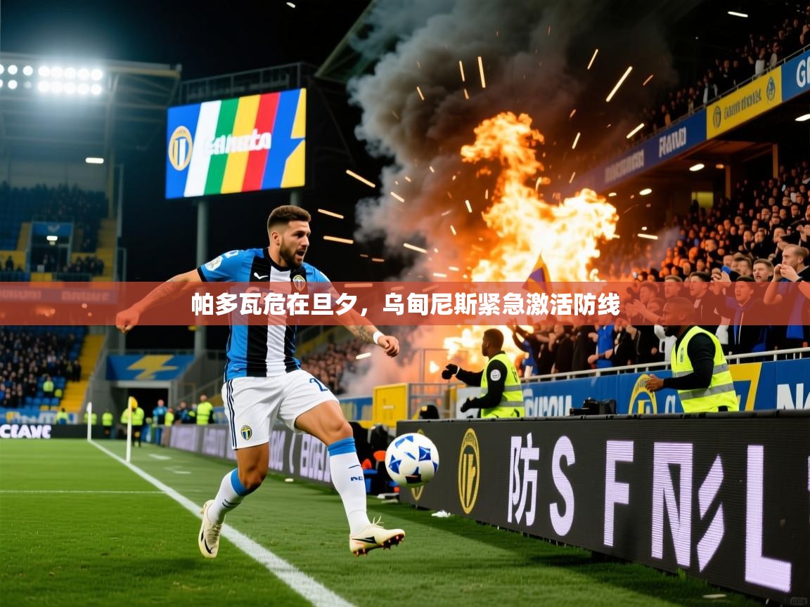 2025ued体育网页版登陆帕多瓦危在旦夕,乌甸尼斯紧急激活防线 第3张