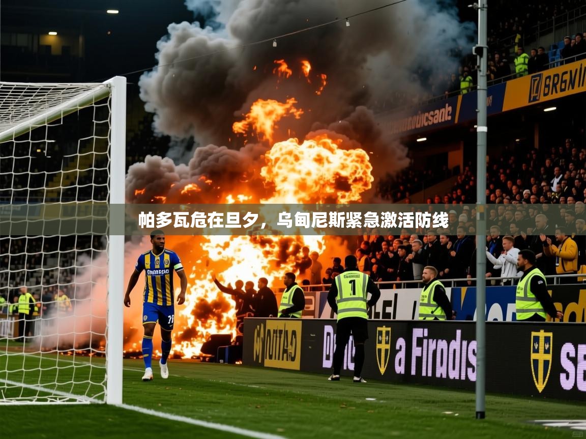 2025ued体育网页版登陆帕多瓦危在旦夕,乌甸尼斯紧急激活防线 第4张