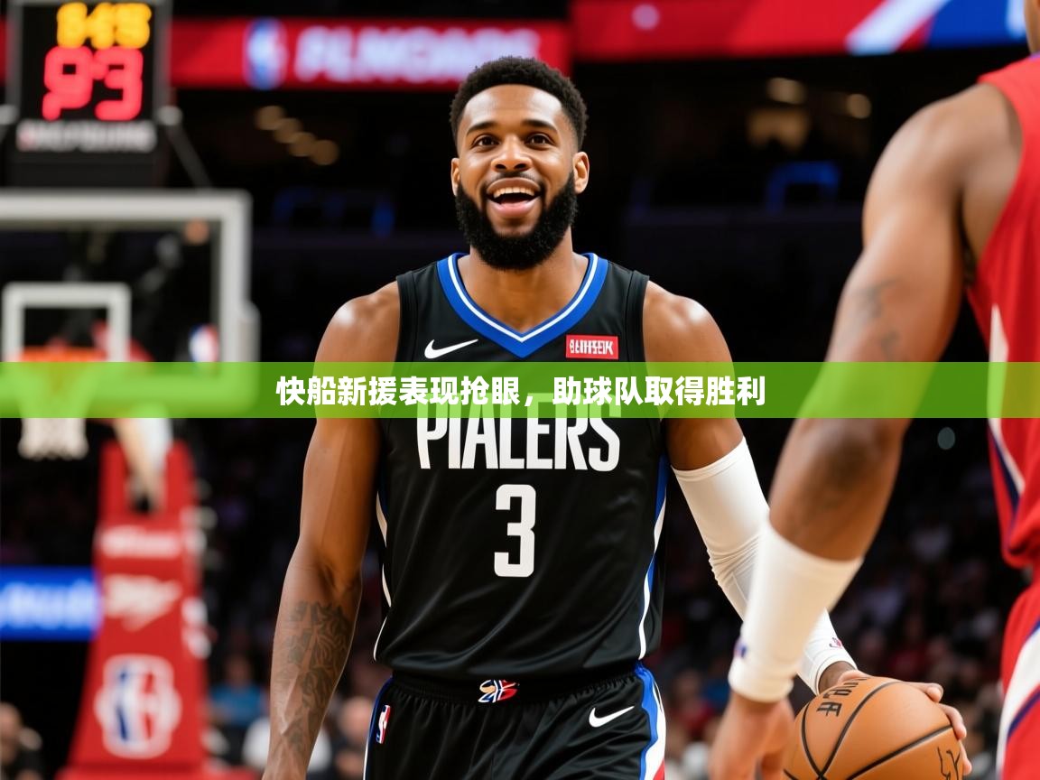 2025ued体育下载快船新援表现抢眼，助球队取得胜利  第3张