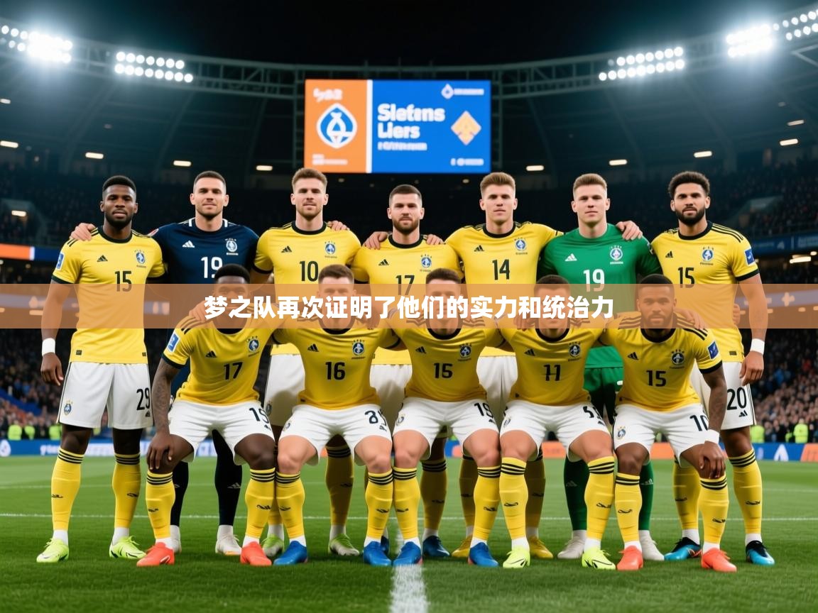 2025ued体育梦之队再次证明了他们的实力和统治力  第1张