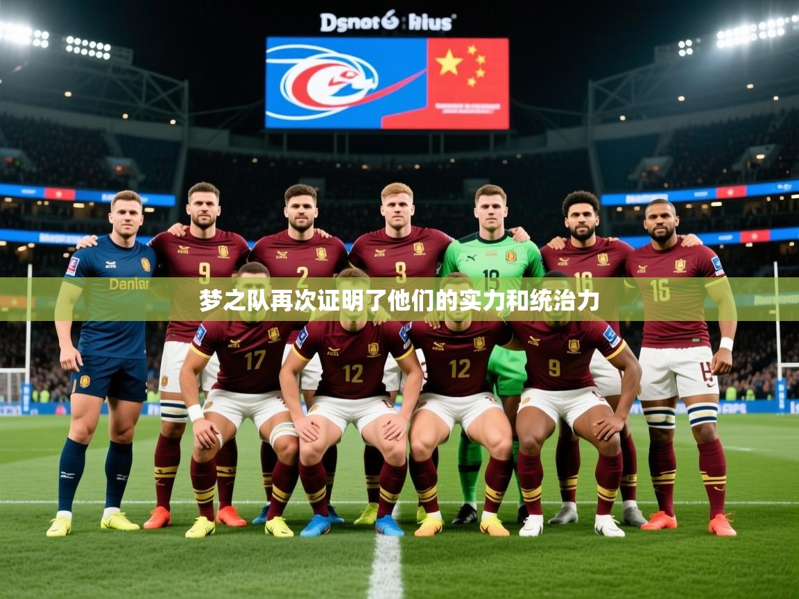 2025ued体育梦之队再次证明了他们的实力和统治力  第2张