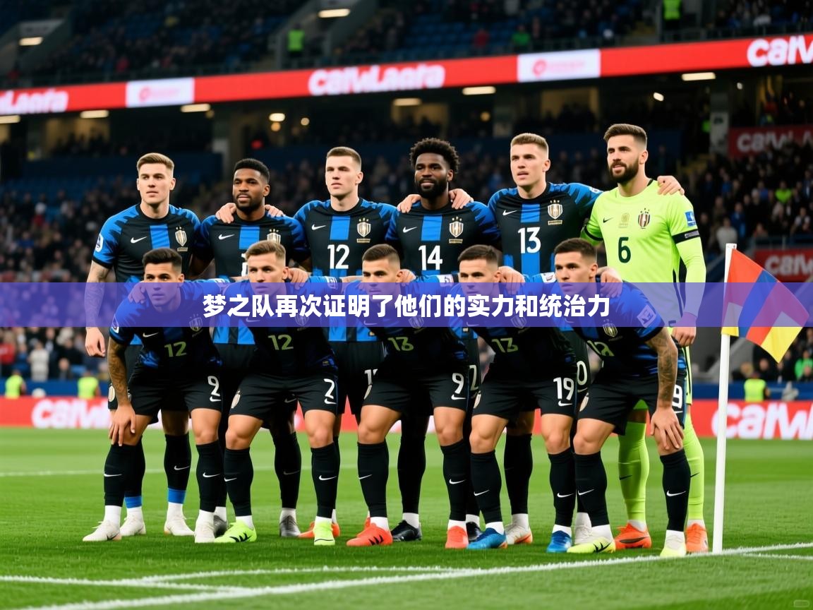 2025ued体育梦之队再次证明了他们的实力和统治力  第3张