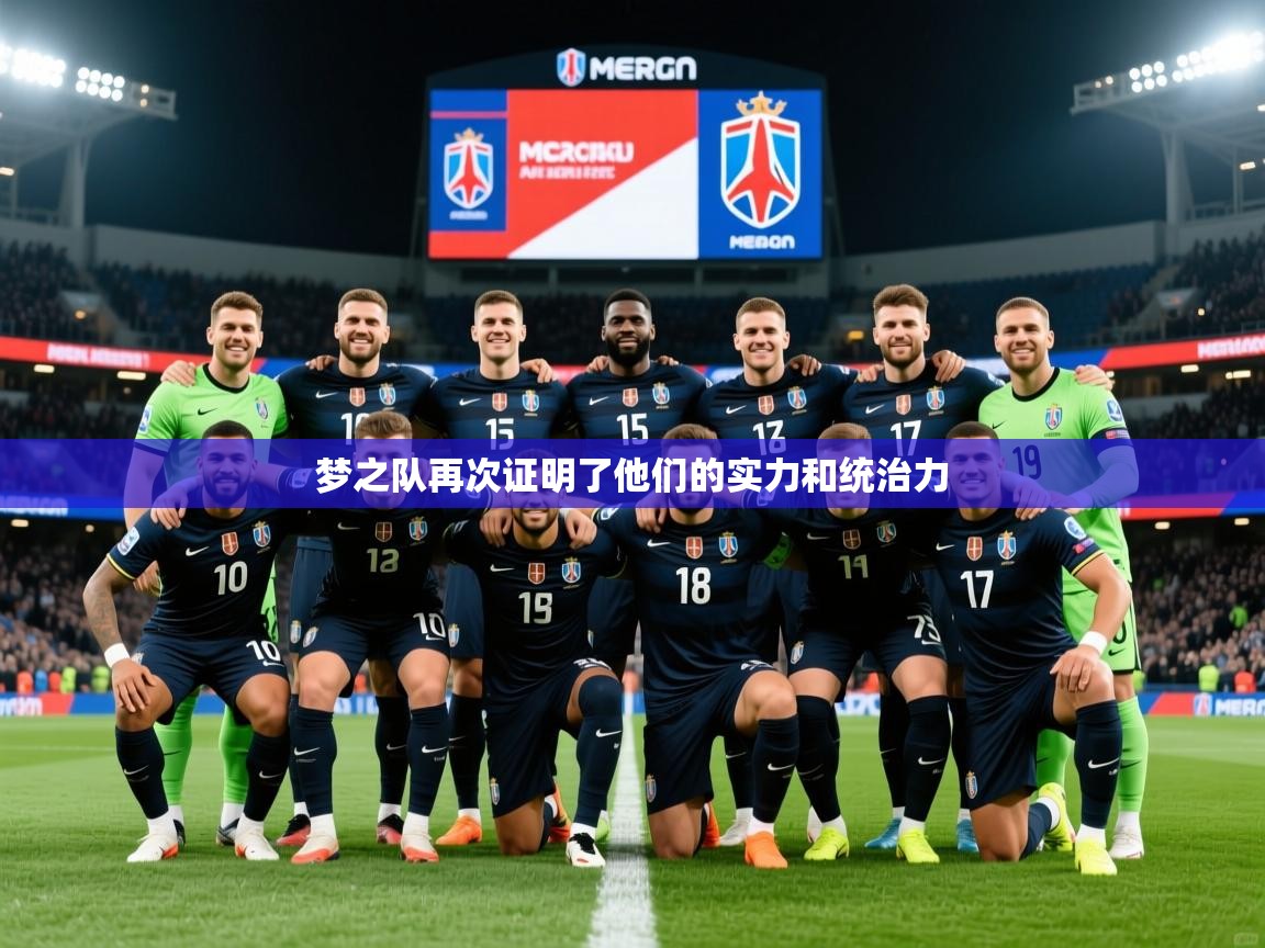 2025ued体育梦之队再次证明了他们的实力和统治力  第4张