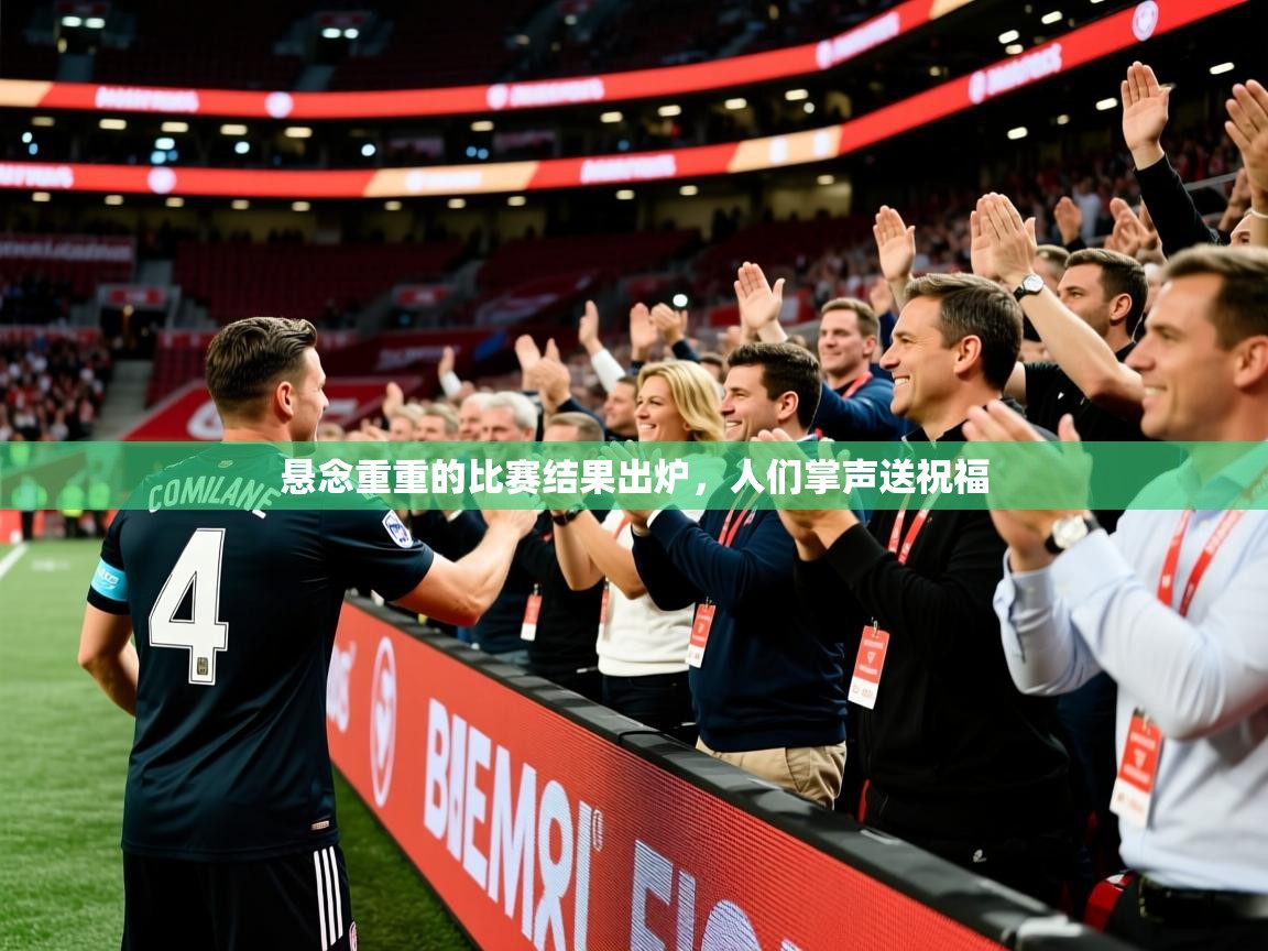 2026ued体育赛事悬念重重的比赛结果出炉,人们掌声送祝福 第1张