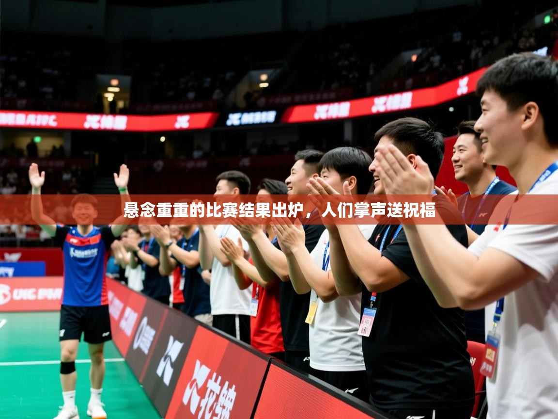 2026ued体育赛事悬念重重的比赛结果出炉,人们掌声送祝福 第2张