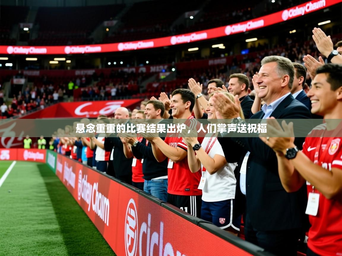 2026ued体育赛事悬念重重的比赛结果出炉,人们掌声送祝福 第3张